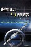 研究性学习与自我培养 封面