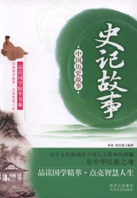 史记故事 封面