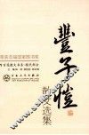 丰子恺散文选集 封面