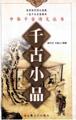 千古小品 封面