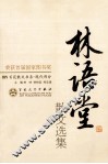 林语堂散文选集 封面