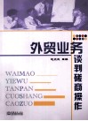 外贸业务谈判磋商操作 封面