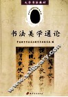 书法美学通论 封面