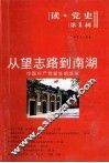 从望志路到南湖  中国共产党诞生的故事 封面