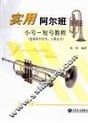 实用阿尔班小号  短号教程  上 封面