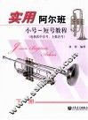 实用阿尔班小号  短号教程  下 封面