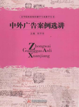 中外广告案例选讲 封面