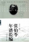 张伯苓年谱长编  上 封面