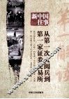 新中国往事 “第一”解读 封面