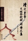 清代皇帝天坛祭祀御制诗文集 封面