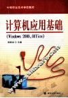 计算机应用基础 Windows 2000、Office 封面