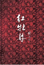 林语堂文集  9  红牡丹 封面