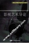 影视艺术技术系列教材  影视艺术导论 封面