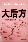 大后方  抗战八年流亡曲 封面