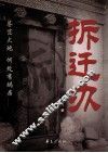 拆迁办 封面