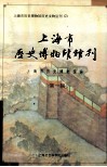 上海市历史博物馆馆刊  第1辑 封面
