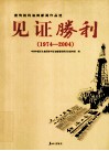 见证胜利  宣传胜利油田新闻作品选  1974-2004 封面