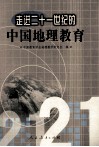 走进二十一世纪的中国地理教育 封面