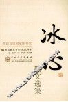 冰心散文选集 封面
