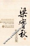 梁实秋散文选集 封面
