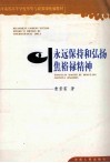 永远保持和弘扬焦裕禄精神 封面