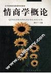 情商学概论 封面