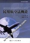 民用航空法概论 封面