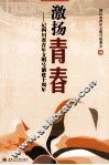 激扬青春  记四川省青年文明号创建十周年 封面