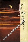 彩云追月 封面