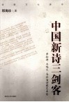 中国新诗三剑客  李松涛  王鸣久  马合省诗歌艺术论 封面