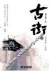 古街  最新修订版 封面