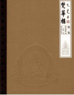 梵华楼  第1卷 封面