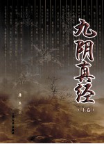 九阴真经  上 封面