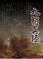九阴真经  中 封面