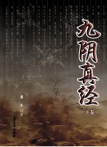 九阴真经  下 封面