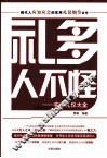礼多人不怪 封面