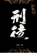 刑徒  1 封面