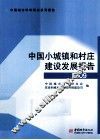 中国小城镇和村庄建设发展报告  2009 封面
