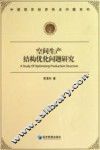 空间生产结构优化问题研究 封面