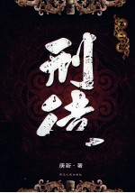 刑徒  2 封面