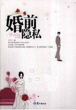婚前隐私 封面