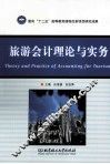 旅游会计理论与实务 封面