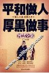 平和做人、厚黑做事智慧全集 封面