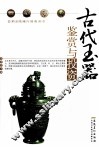 古代玉器鉴赏与投资 封面