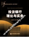 投资银行理论与实务 封面
