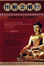 图解金刚经 封面