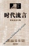 格言  时代流言 封面