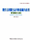 现代儿科微生态学的基础与应用  现代健康育儿须知 封面