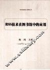 RSS技术在图书馆中的应用 封面