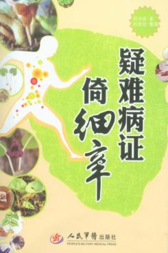 疑难病证倚细辛 封面